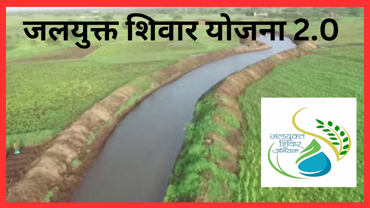 जलयुक्त शिवार योजना